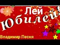 Владимир Песня Лей Юбилей Шансон 2021 Новинки песни для души Песни на заказ