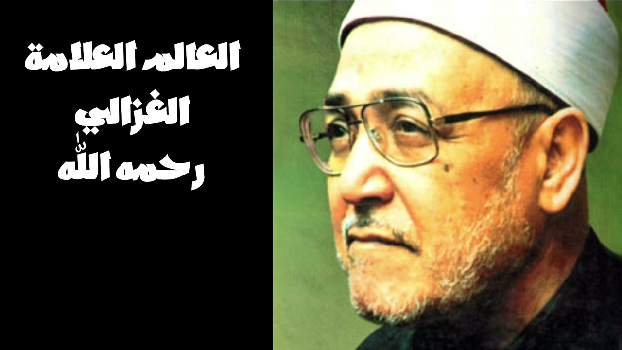 بعض الناس يخطئ ولا يريد ان يعترف بخطئه محمد الغزالي 