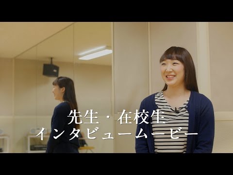 先生・在校生インタビュームービー！ #音楽専門学校