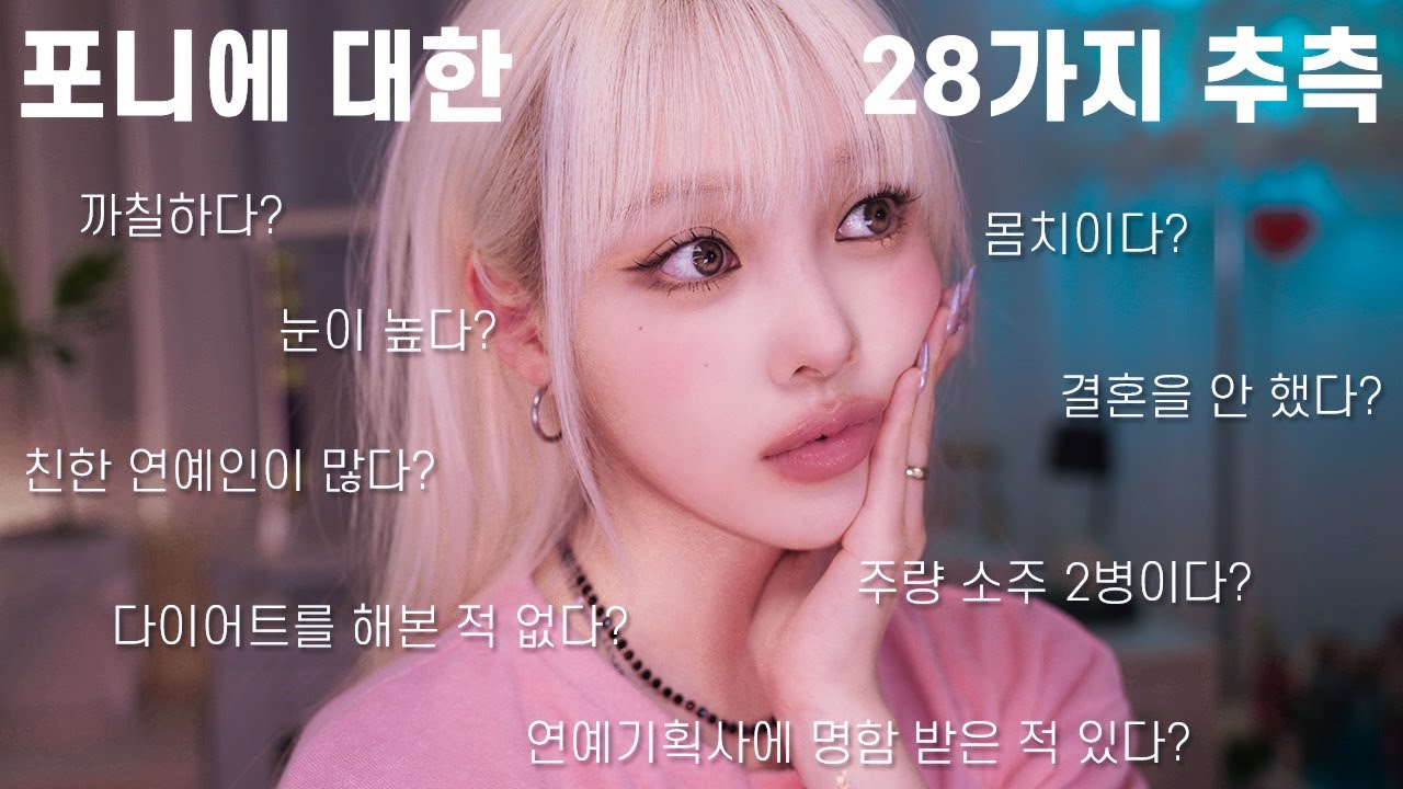 나에 대한 28가지 추측+답변하면서 블러셔 뿅 메이크업! 💖Cutie Bbyong💖Blush Makeup While Debunking 29 Myths About PONY!