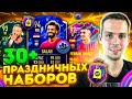 30 х ПРАЗДНИЧНЫЕ НАБОРЫ БУДУЩИХ ЗВЕЗД в FIFA 22!