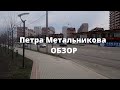Обзор района Петра Метальникова. Краснодар.