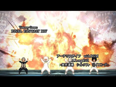 FF14　アーテリスライフ　with BGM　A Long Fall　~異界遺構シルクス・ツイニング~