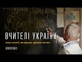 Вчителі України