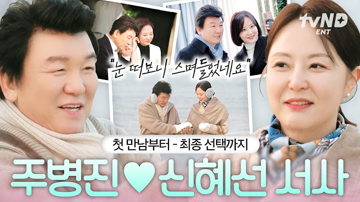 사랑은 서로에게 천천히 스며드는 것..💗 주병진과 맞선녀 신혜선의 연애 대서사시👀 #이젠사랑할수있을까