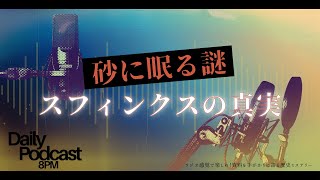 #スフィンクスの謎 #古代文明 #歴史ミステリー 砂に眠る謎 スフィンクスの真実