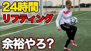 【検証】リフティング一生できる説 篇