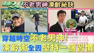 穿越時空不老男神! 凍齡術全因堅持一個習慣 健康2.0