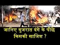 जानिए गुजरात दंगे के पीछे किसकी साजिश ?REALITY OF PATAN RIOTS OF GUJRAT