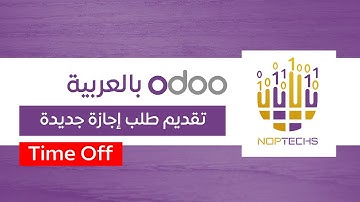 تقديم طلب إجازة جديدة في اودو - odoo Time Off