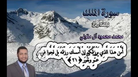 سورة الملك للقارئ محمد محمود آل متولي