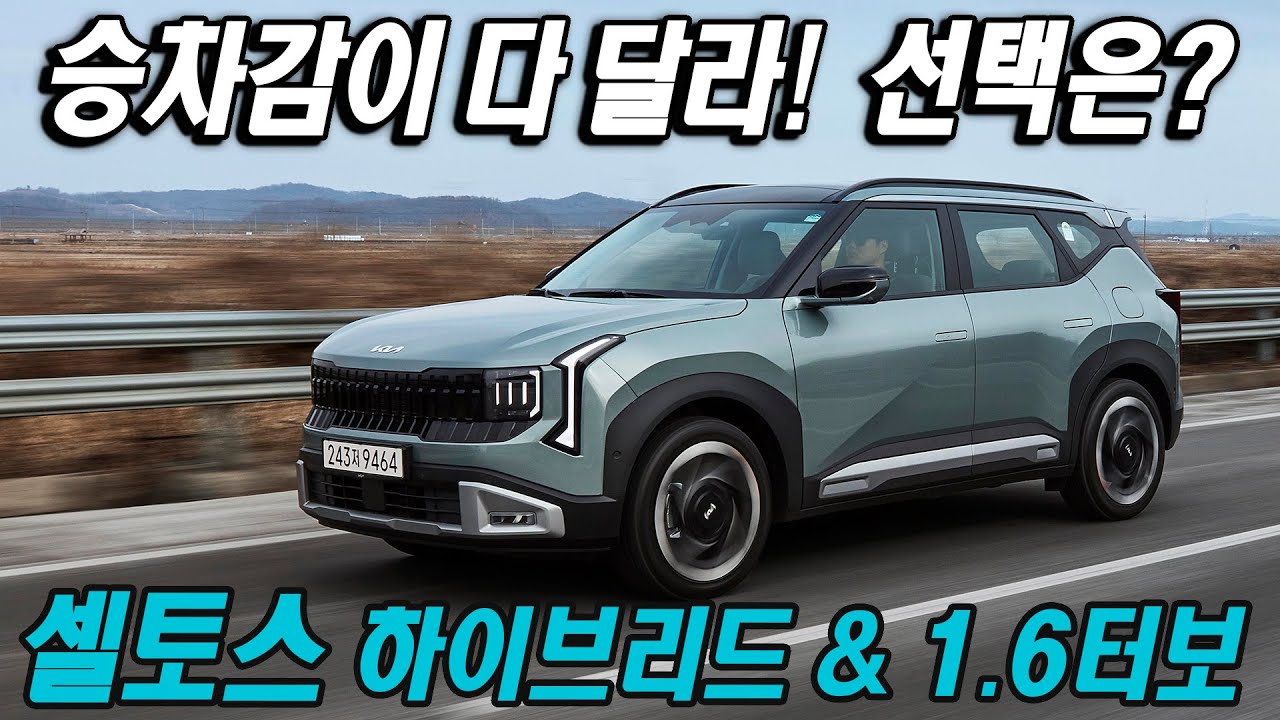 승차감이 왔다 갔다?? 기아 신형 셀토스 시승기, 1.6 하이브리드, 1.6 터보 4WD