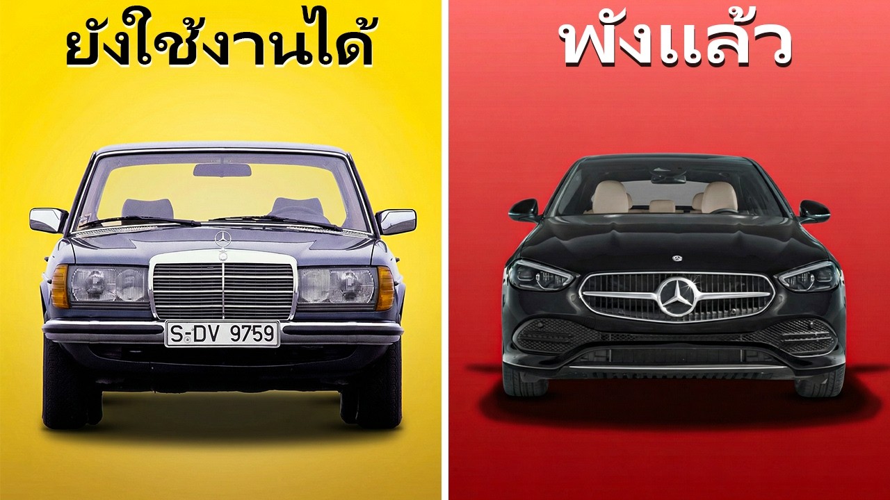 ทำไม รถยนต์ ถึง ไม่ ทนทาน 20 ปี เหมือน เมื่อ ก่อน อีก ต่อไป?