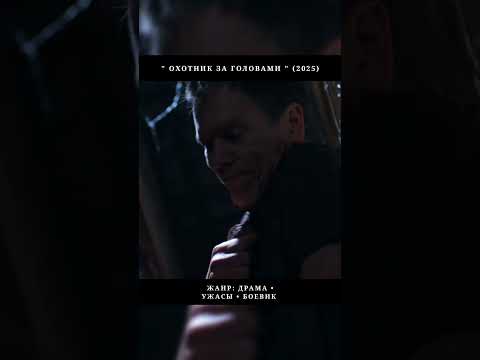 Охотник за головами #shots #сериал