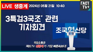 2024.05.21 (생중계)    조국 조국혁신당  -  ‘3특검3국조’ 관련 기자회견    -   국회 소통관