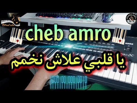 أجمل أغنية الشاب عمرو يا قلبي علاش نخمم موسيقى صامتة      
