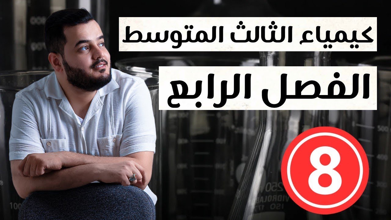 كيمياء الثالث متوسط | حل اسئلة الفصل الرابع جزء اخير  | منهج 2025