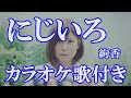 にじいろ 絢香 カラオケ 練習用  原曲キー 歌付き ボーカル入り 歌詞付き