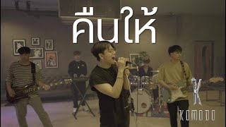 คืนให้ - KOMODO | sarah salola 【COVER VERSION】