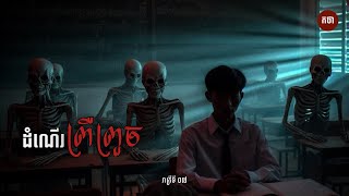 ដំណេីរព្រឺព្រួច​ ០៧ |​ កថា | The Chilling Podcast | រាត្រីទី​ 07