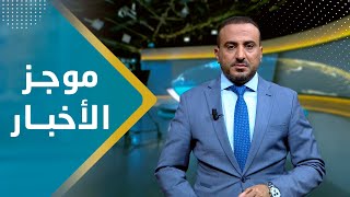 موجز الأخبار | 29 - 11 - 2023 | تقديم عمار الروحاني | يمن شباب