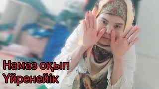 намаз оқып үйренейік