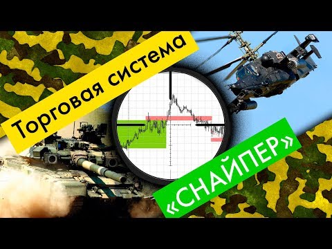 торговая система снайпер