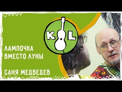 Лампочка вместо Луны (Kirya Live)