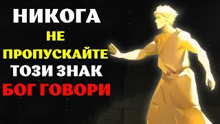 картинка: КОГАТО БОГ ИСКА ДА ПРИВЛЕЧЕ ВНИМАНИЕТО ВИ |   НЕ ПРЕНЕБРЕГВАЙТЕ ТОЗИ ПРЕДУПРЕДИТЕЛЕН ЗНАК