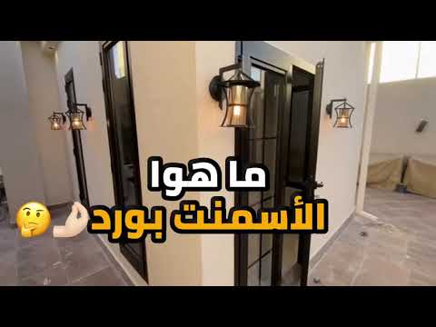 اسمنت بورد ملاحق اسمنت بورد شقق اسمنت بورد وساندويش بانل جبسمبورد سمنت بورد