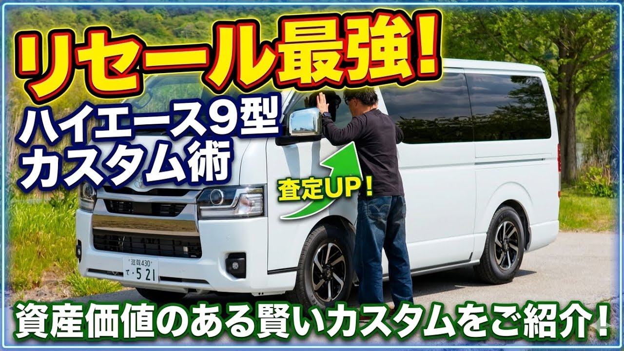 You absolutely can't lose money with the 9th generation Hiace! The