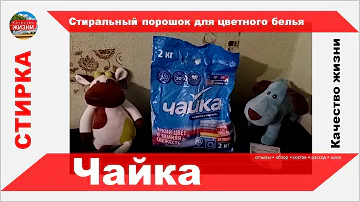 Что за порошок Чайка