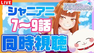 【#シャニマス/同時視聴】完全初見シャニアニ「7話～9話」をわくわくしながら一緒に見よ！！※ネタバレ有