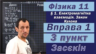 картинка: Засєкін Фізика 11 клас. Вправа № 1. 3 п.