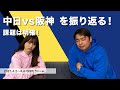 【中日vs阪神】京セラD3連戦を振り返る！課題は打線！とにかく強い〇〇を打て！【2021.4.2～4.4】