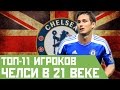 ТОП-11 футболистов Челси в 21 веке