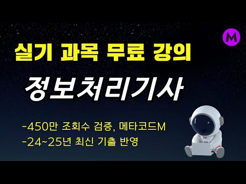 정보처리기사 실기 무료 강의 2시간 완성ㅣ450만 조회수로 검증된 메타코드M