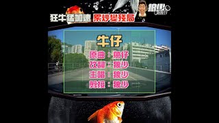 【二創車Cam｜狼少製作】牛仔｜狂牛猛加速 累炒變殘局 (原曲：魚仔）