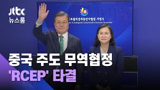 중 주도 RCEP 타결…"미·중 사이에서 곤란" 우려도 / JTBC 뉴스룸