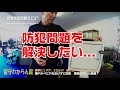 開発者自ら商品の特長と利点を解説。分かり易くって、奥深い！ビドーパル動画　ガードロック   留守わからん錠（ショート動画）