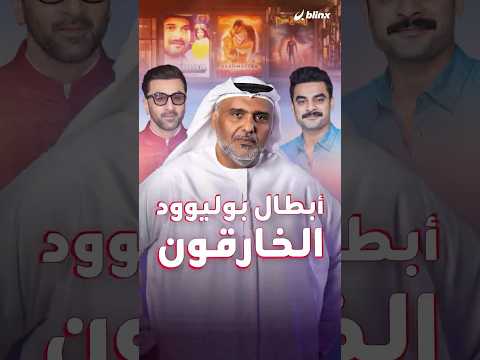 أبرز أفلام بوليوود عن ال بين محاولات ناجحة وأخرى لم ت حل ق