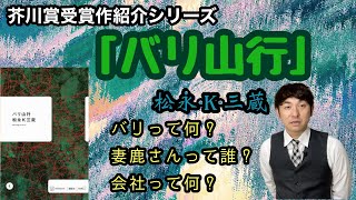 芥川賞受賞作紹介『バリ山行』松永K三蔵】 - YouTube