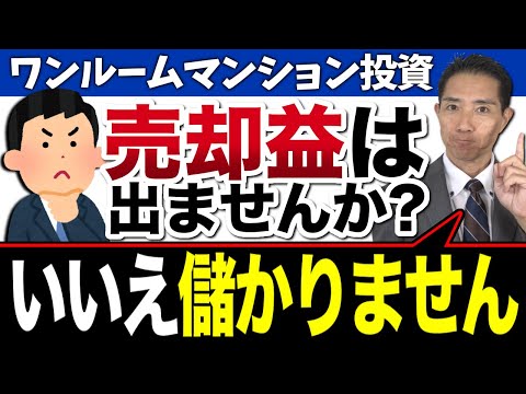 ワンルームマンション投資 売却益って出ないの？ないない（苦笑）