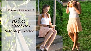 ЮБКА КРЮЧКОМ ПОДРОБНЫЙ МАСТЕР-КЛАСС