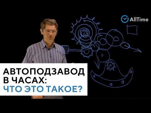 видео: АВТОПОДЗАВОД и РУЧНОЙ ЗАВОД в часах. В чём отличие и как они работают? Всё о часах. Серия 3