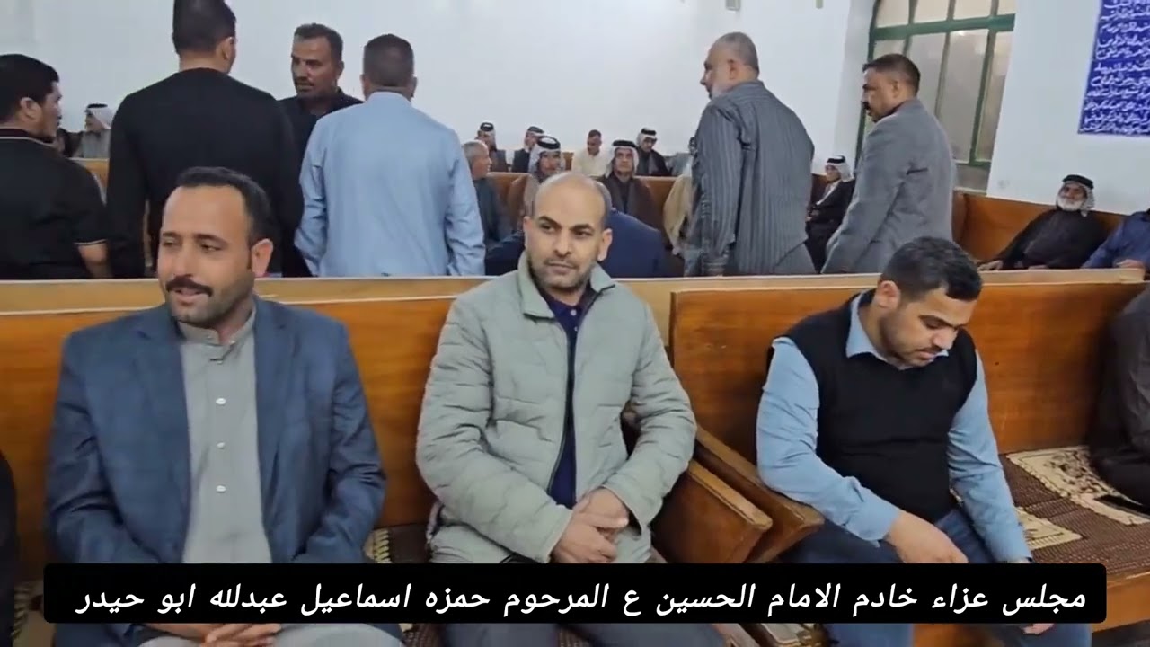  مجلس عزاء خادم الامام الحسين ع ( المرحوم حمزه اسماعيل عبدلله الربيعي  من حسينيه ابو الفضل العباس ع 