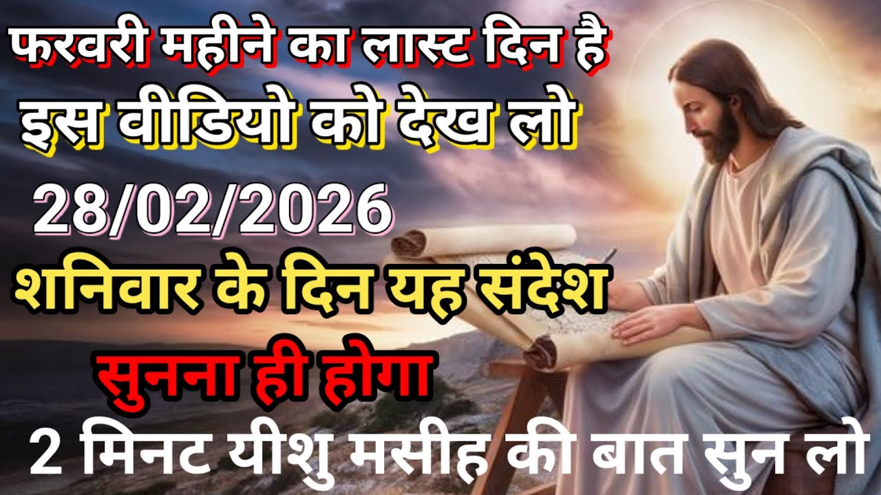 ✝️🔵28 फ़रवरी शनिवार 2026 का यीशु मसीह का सन्देश जरूर सुने Universe Message|Jesus Message#godmessage
