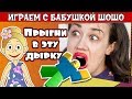 Прыгни в эту дырку 😂  Бабушка Шошо играет в  Hole in the Wall ROBLOX / роблокс на русском языке