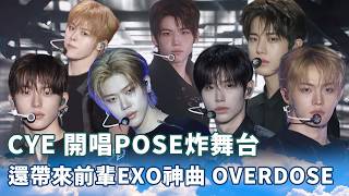 CYE 開唱POSE炸舞台 還帶來前輩EXO神曲 OVERDOSE｜ACON 2026｜CLOSE YOUR EYES