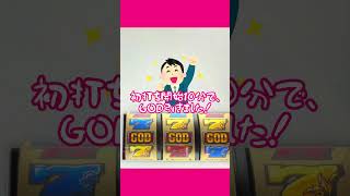 【GOD神々の軌跡】初打ち10分で事件発生！